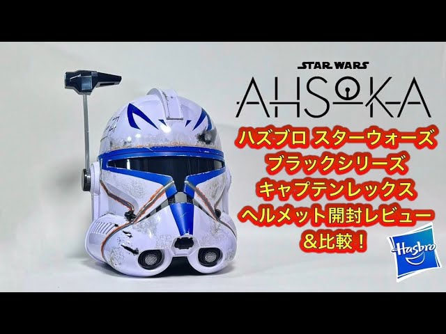 ハズブロ キャプテンレックス ヘルメット開封レビュー&比較！ Hasbro