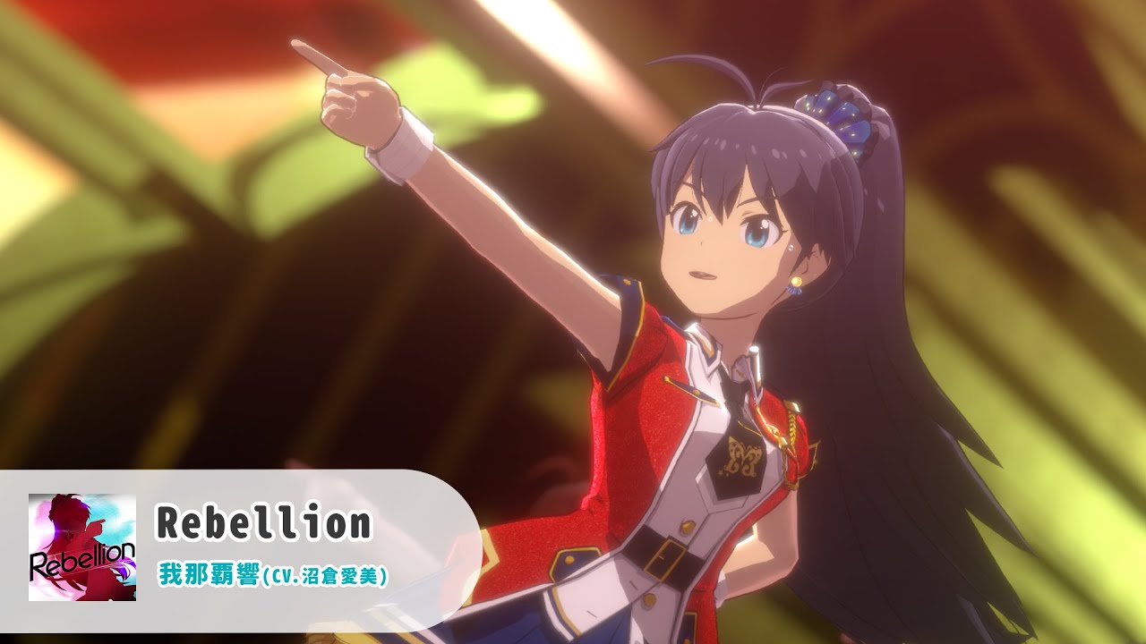 スタマス】我那覇響『Rebellion』 - YouTube