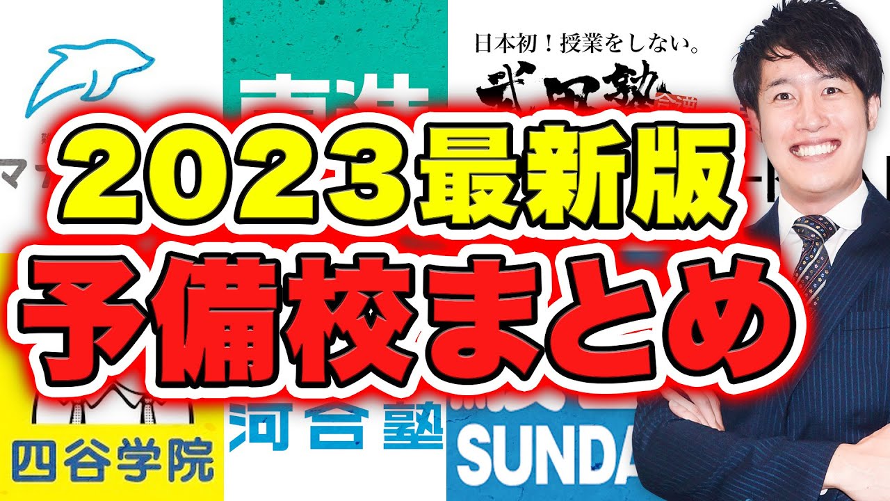 徹底解説】塾・予備校の特徴を全て語ります【河合塾/駿台/東進/河合塾