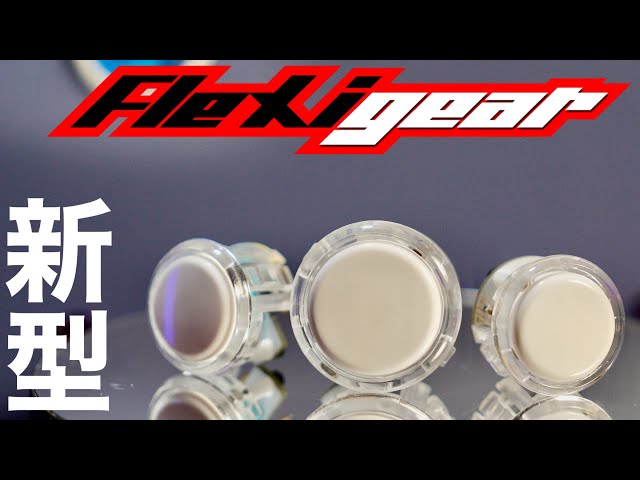 ついに製品版!? Flexigear FlashTap マイクロスイッチ スト6 アケコン