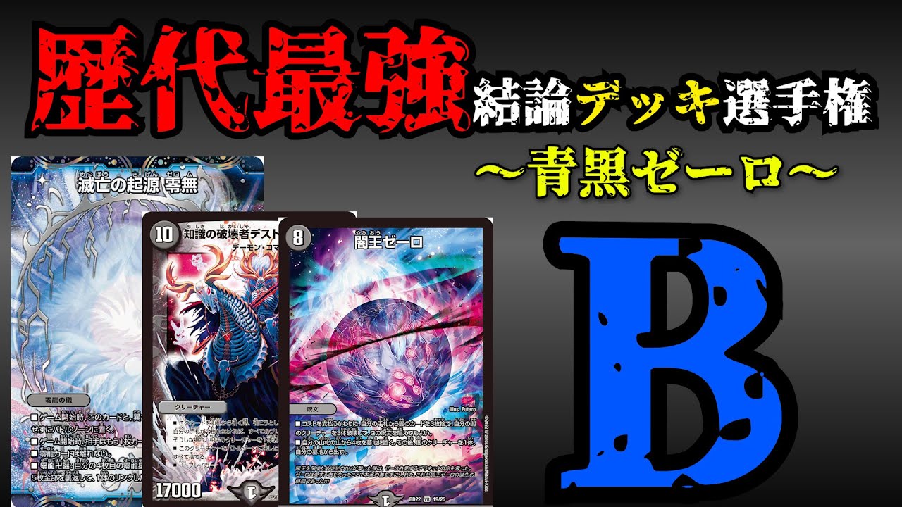 k*k様 青黒ゼーロ デッキ k*k様 青黒ゼーロ デッキ デュエマ】歴代最強