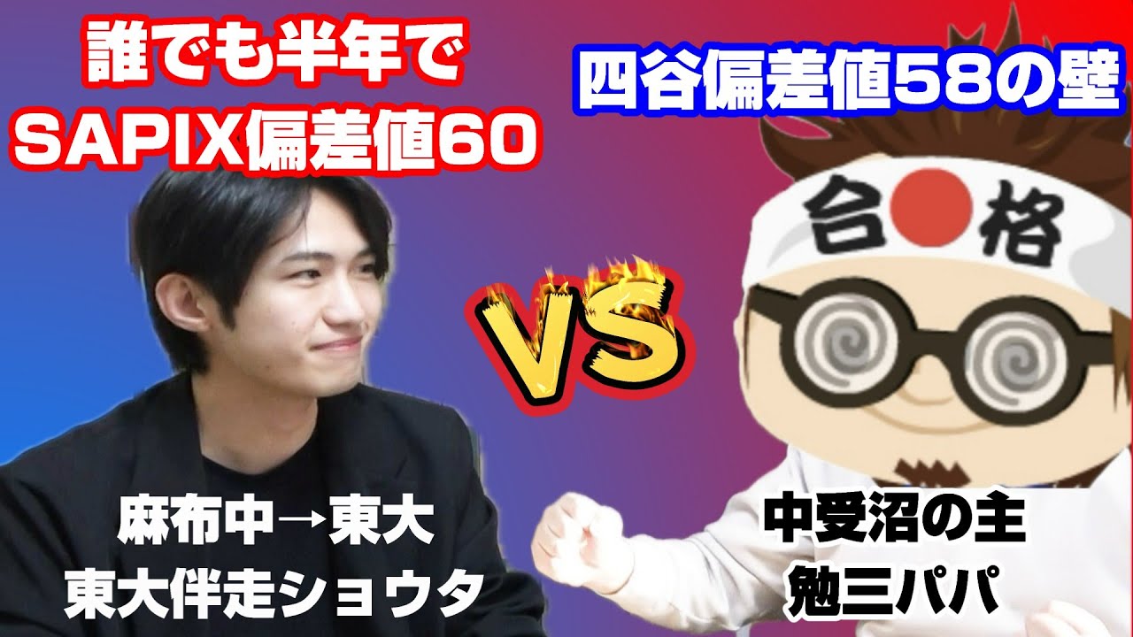誰でも半年でSAPIX偏差値60にいける】東大伴走ショウタVS勉三【四谷58