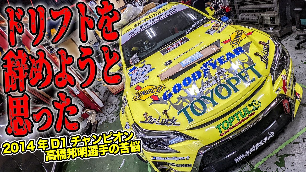 マークXと手に入れたD1チャンピオン。勝つまで諦めずに戦い抜いた高橋