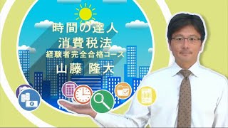 時間の達人】＜消費税法＞ 経験者完全合格コース - YouTube