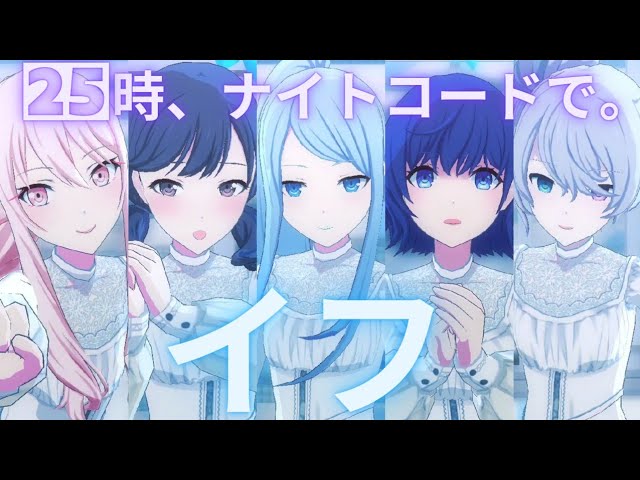 25時 - イフ【プロセカ】Project SEKAI MV #宵崎奏 #朝比奈まふゆ