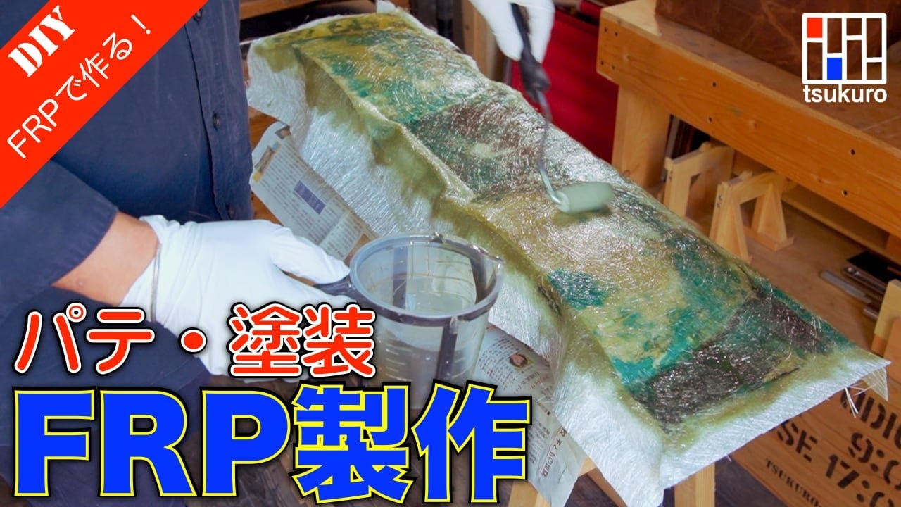 FRP初心者 作業の流れ】下地処理・FRP塗布・パテ盛り・仕上げ塗装をご