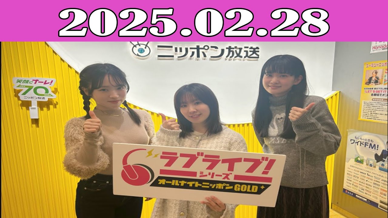 ラブライブ！シリーズのオールナイトニッポンGOLD 2025.02.28 - YouTube