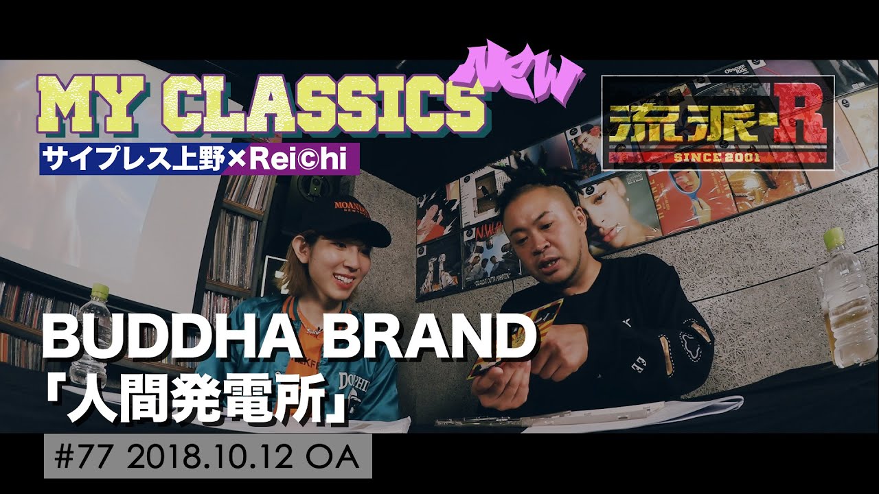 MY CLASSICS new「人間発電所/BUDDHA BRAND」#76 - YouTube