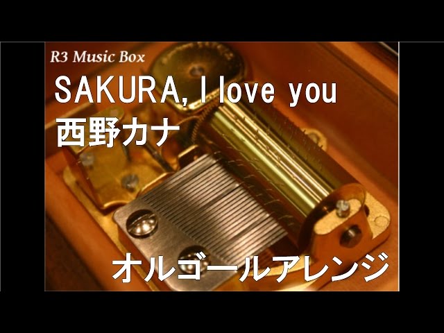 SAKURA, I love you/西野カナ【オルゴール】 (ソニー「ウォークマン