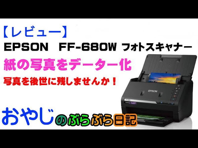 レビュー】フォトスキャナー/EPSON FF-680W/紙の写真をデータ化しよう