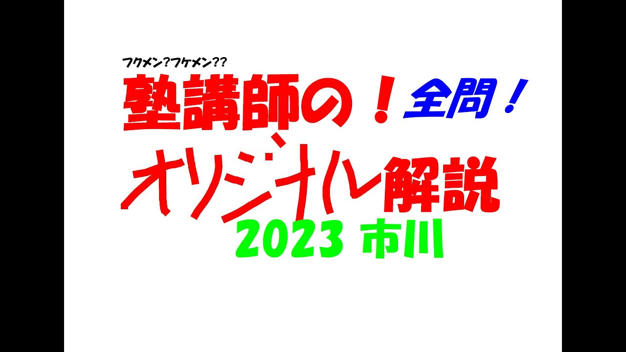 塾講師の全問解説 数学 市川 高校 2023 高校入試 過去問 - YouTube