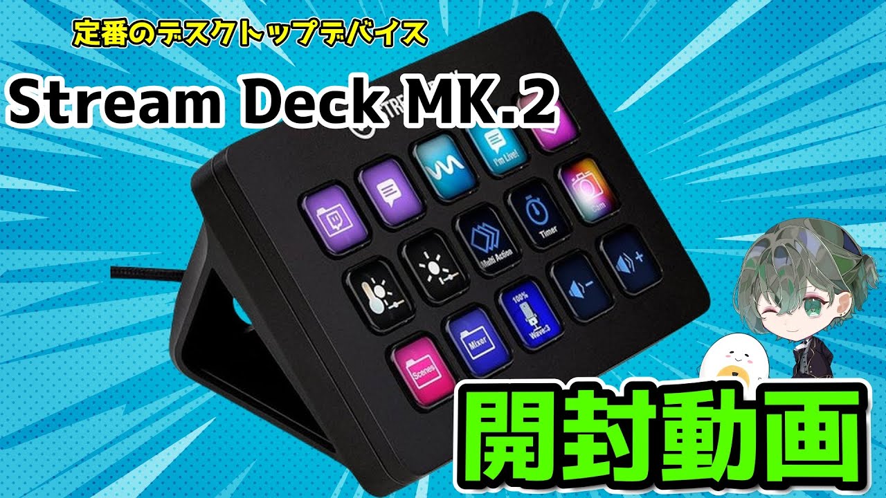 Elgato Stream Deck MK.2 】超便利なガジェットを素人が初めて使って