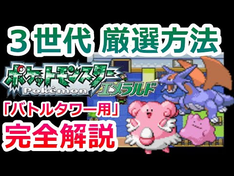 A complete guide to the Pokemon selection method used by the Gen 3