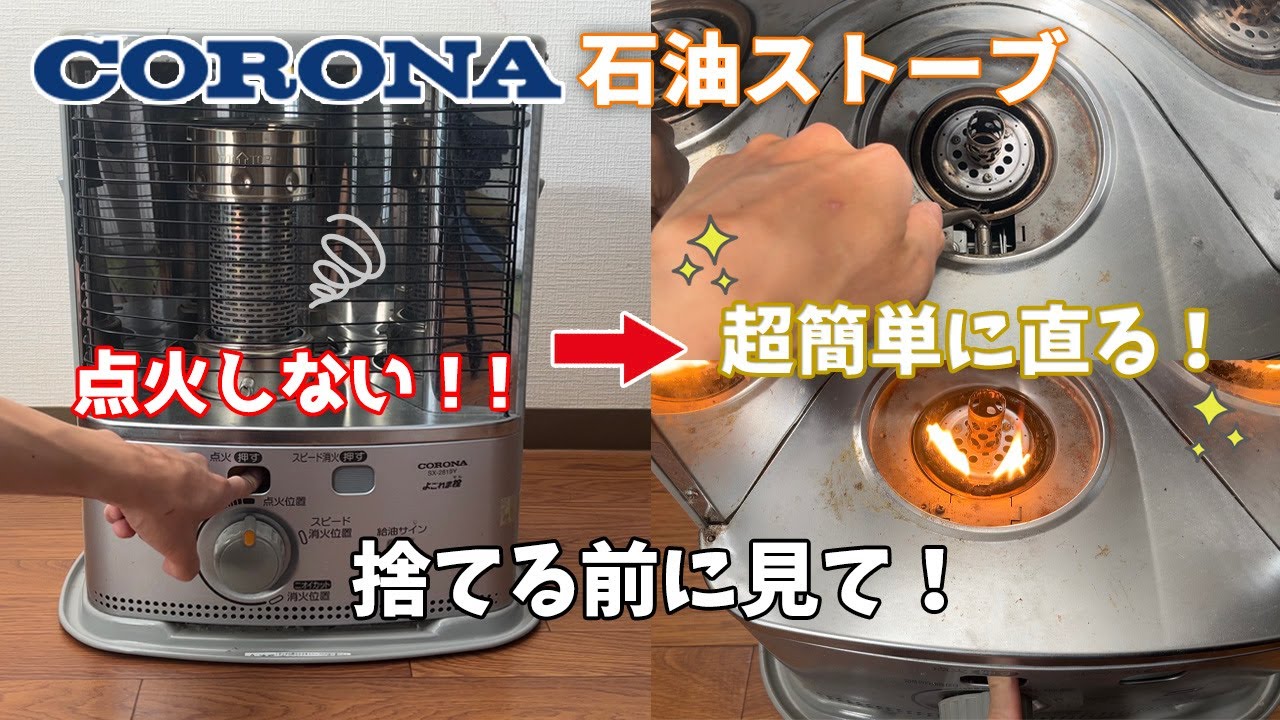 Repair] Watch this video if your CORONA oil heater won't light