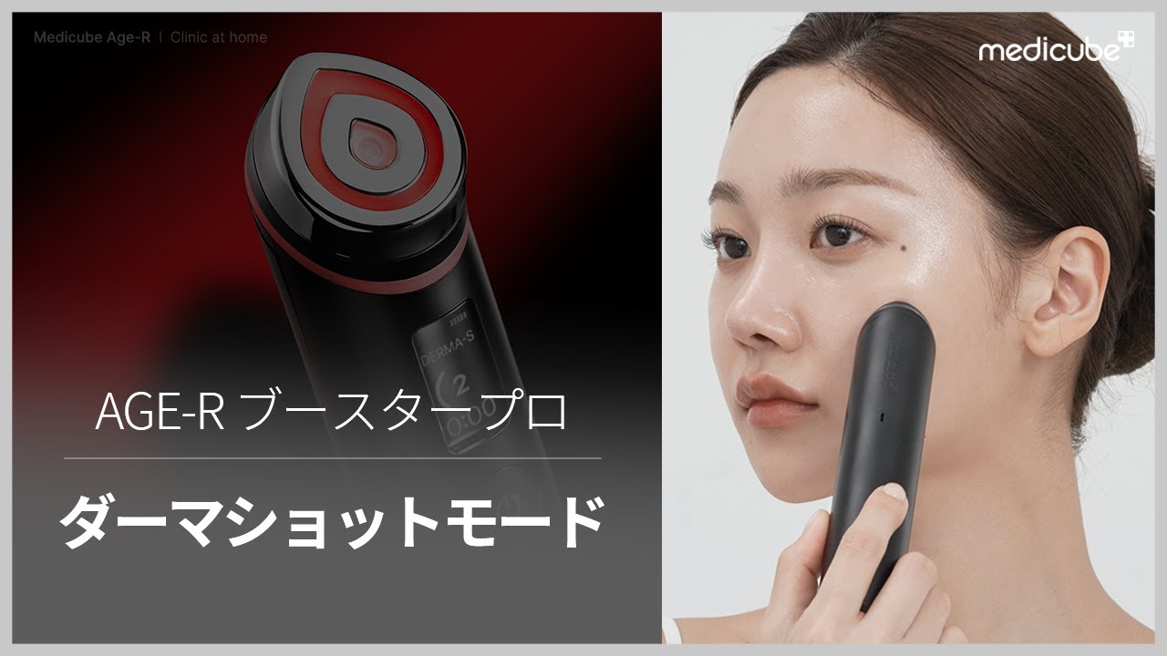 メディキューブ 美顔器 EMSダーマショット AGE-R メディキューブ EMS
