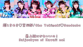 最上級にかわいいの！(Saijoukyuu ni Kawaii no!) - 超ときめき♡宣伝