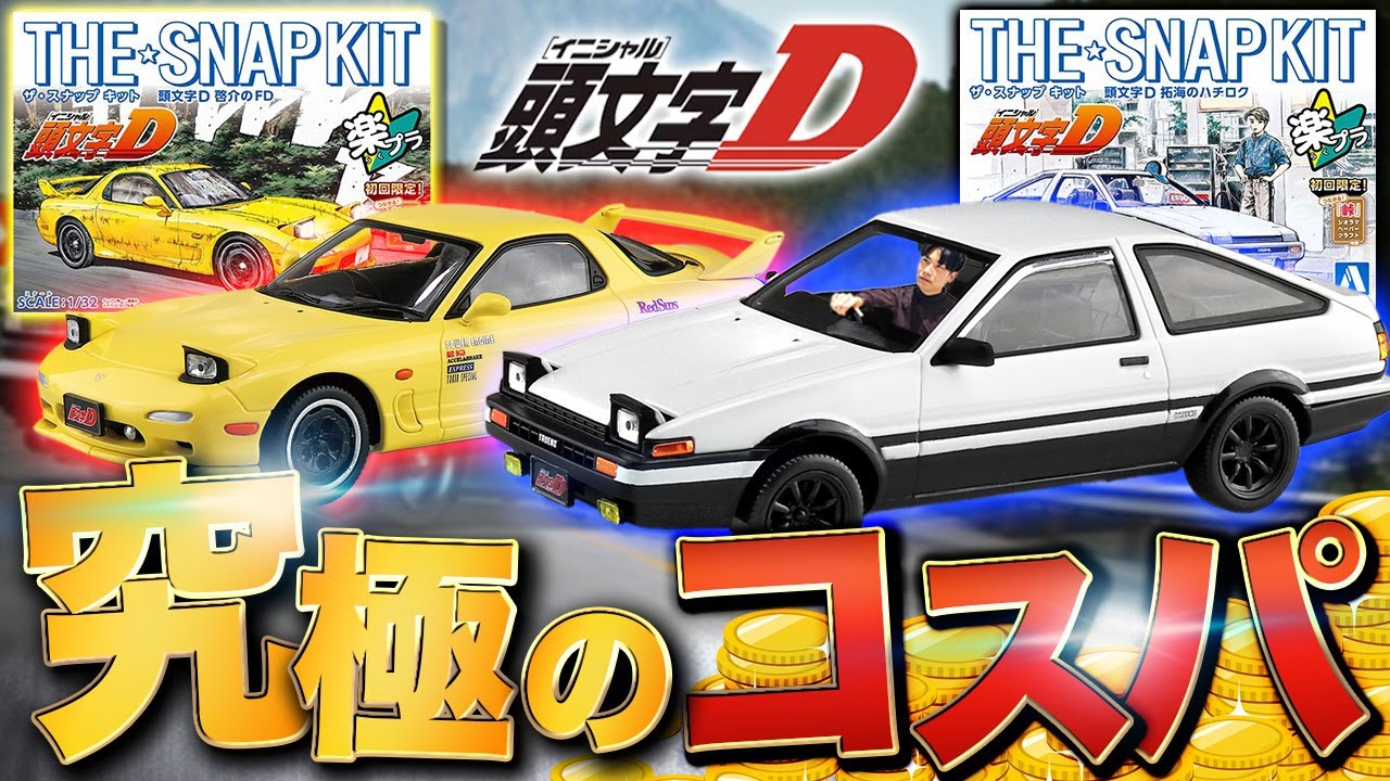 頭文字D 】初心者向け コスパ最強のオバケプラモデル！たった2000円で