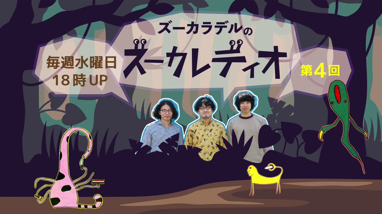第4回 (特別編)】ズーカラデルのズーカレディオ - YouTube