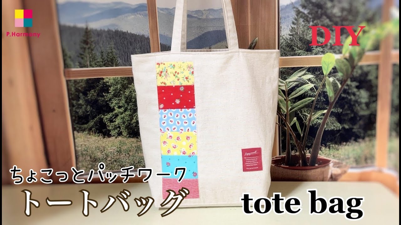 簡単｜ちょこっとパッチワークのトートバッグ｜totebag - YouTube