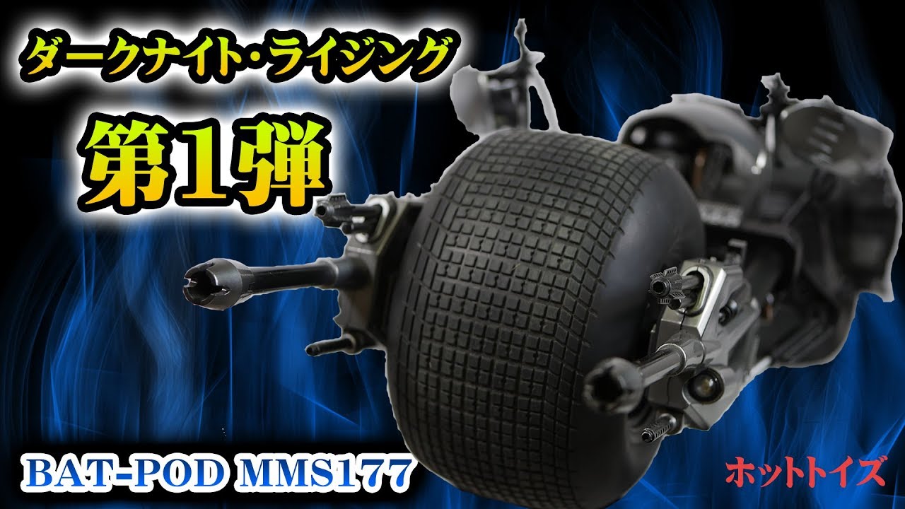 ホットトイズ『ダークナイト・ライジング』【バットポッド 1/6スケール