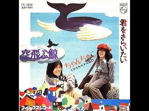 ちゃんちゃこ 『空飛ぶ鯨』 1974年 - YouTube