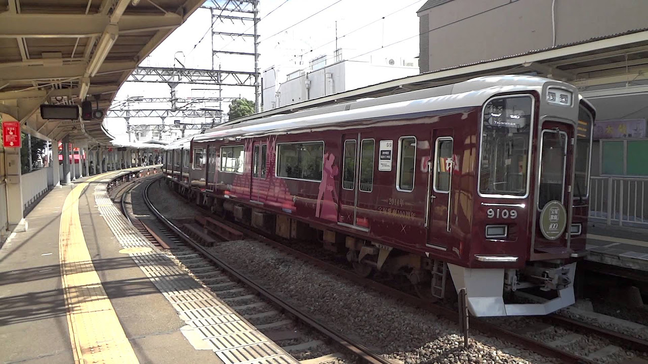 阪急宝塚本線の9000系9009F 宝塚歌劇100周年ラッピング 石橋駅 - YouTube