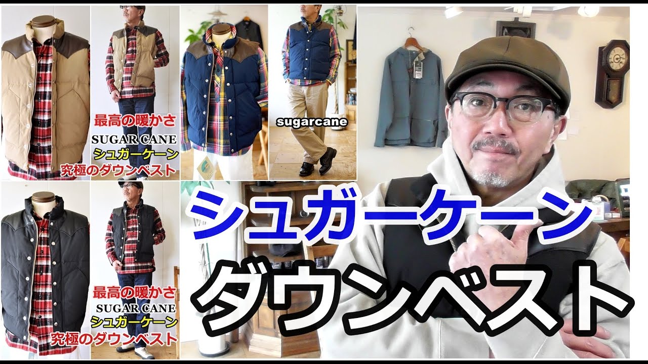 最強ダウンベストが再登場！シュガーケーン レザーヨークダウンベスト