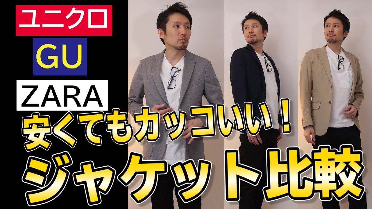 ユニクロ、GU、ZARAのジャケット比較！値段の違いはどこにある