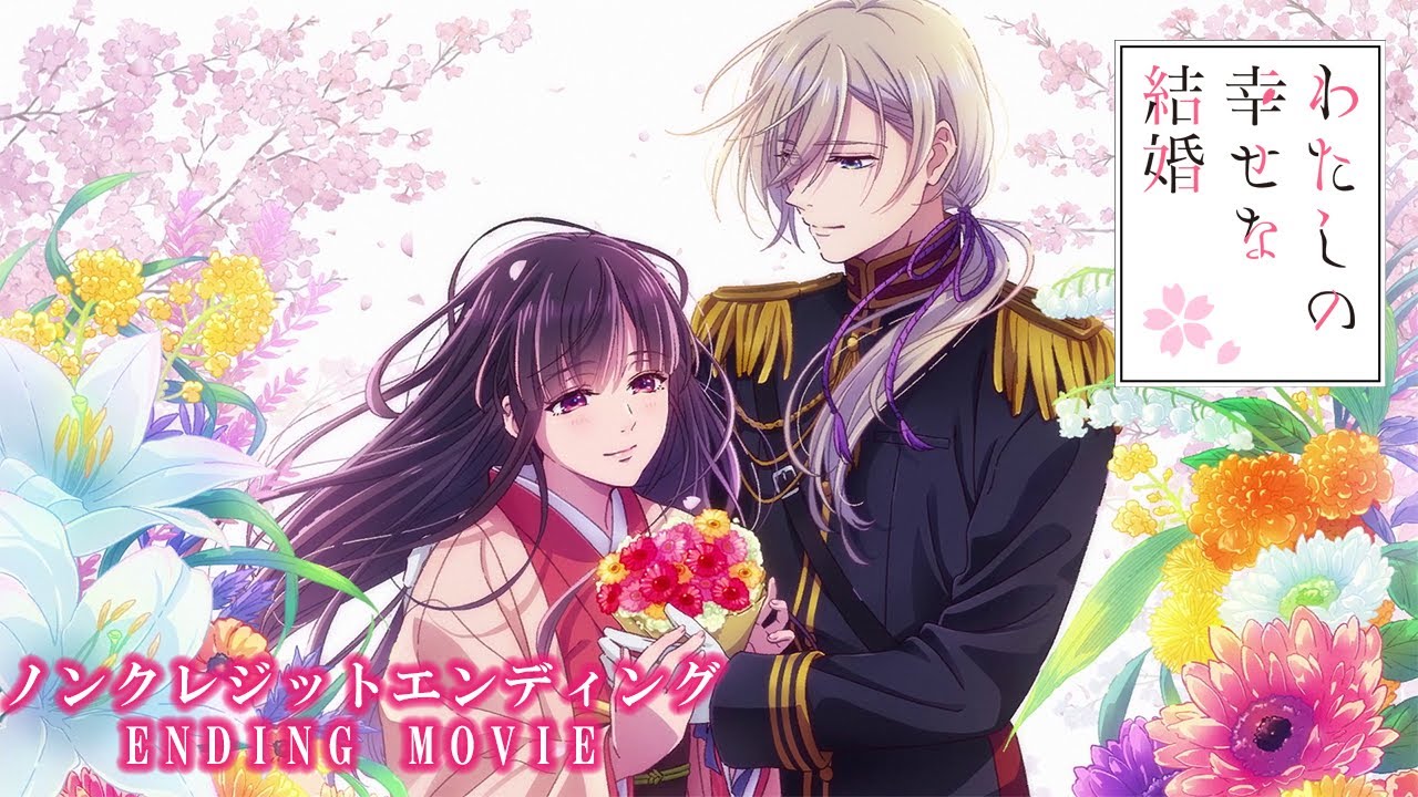 アニメ「わたしの幸せな結婚」第二期 ノンクレジットエンディング