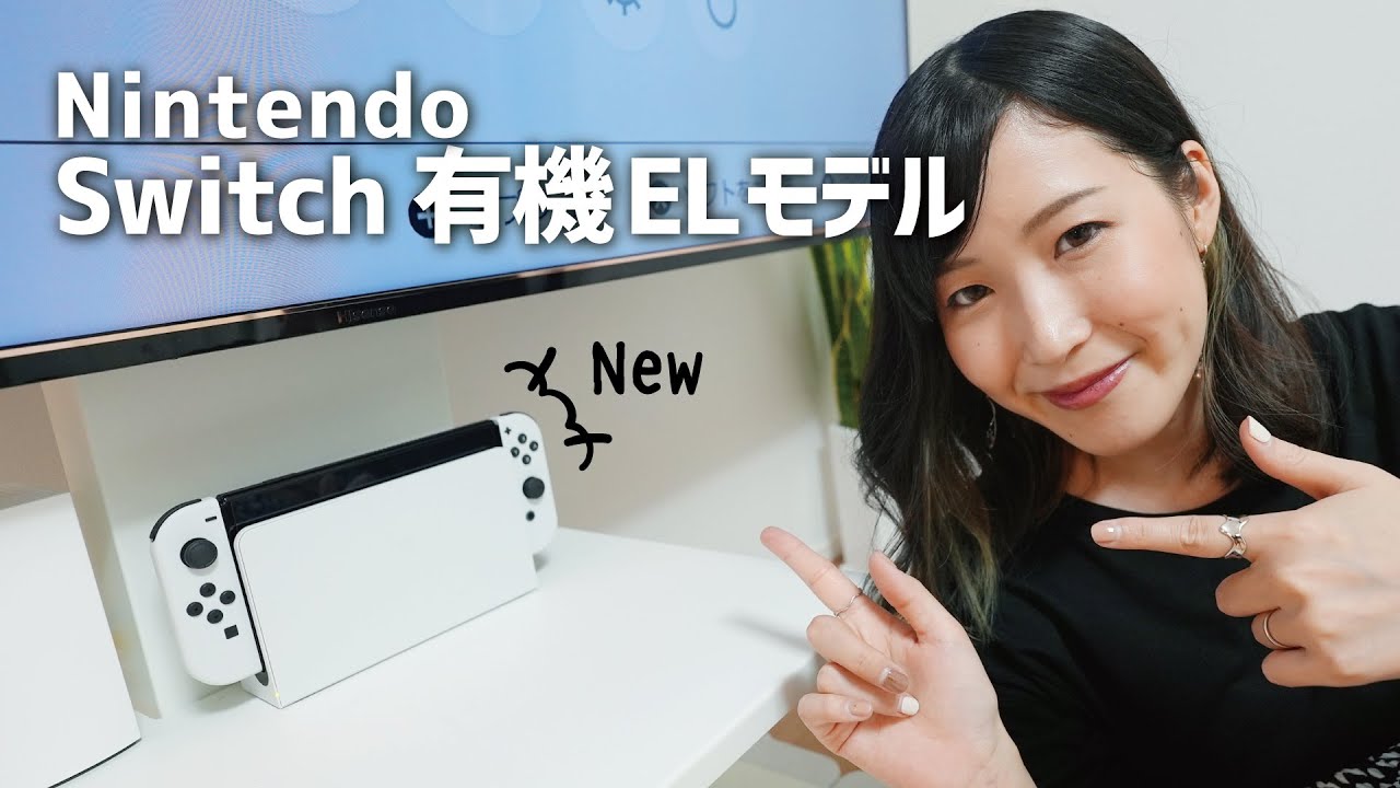 新型 Nintendo Switch 有機EL モデルが旧版に比べて想像以上によかった