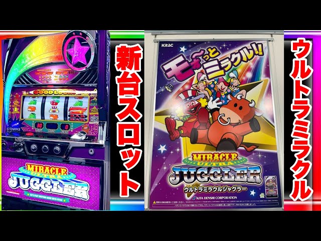 新台ウルトラミラクルジャグラー（業界情報など） - YouTube