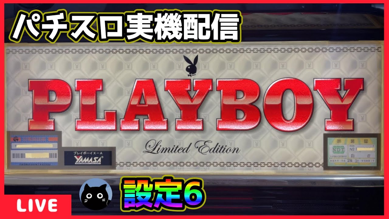 パチスロ実機配信】PLAYBOY LimitedEdition【設定6】#2 - YouTube