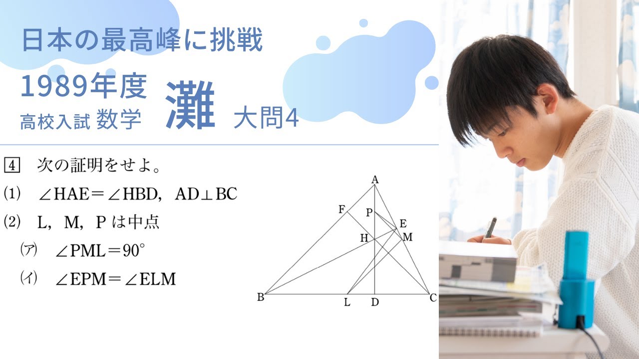 灘高校 数学入試問題解説【1989年大問4】 - YouTube