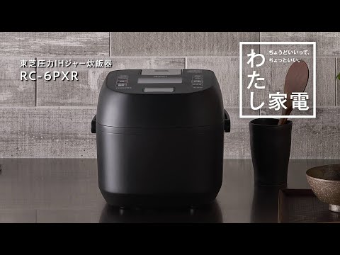 ジャー炊飯器 RC-6PXR 商品紹介｜東芝ライフスタイル - YouTube