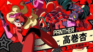 ペルソナ5タクティカ】高巻杏の性能と習得スキル【P5T】 - アルテマ