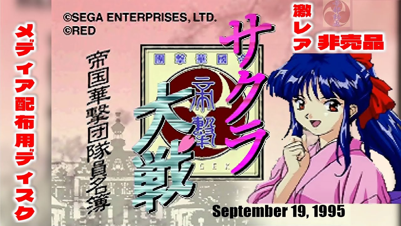 サクラ大戦 帝国華撃団 隊員名簿 ©SEGA ©RED - YouTube