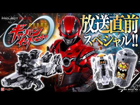 Super Space Sheriff Gavan Infinity] Just before the broadcast! A