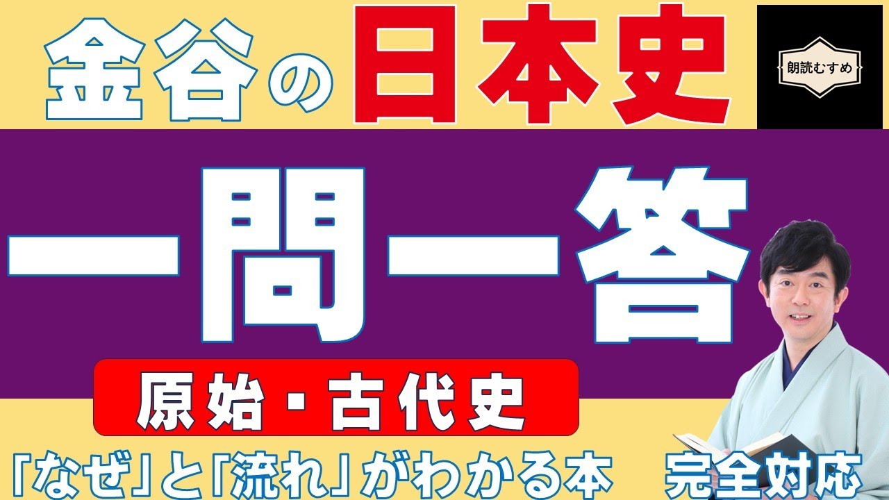完全対応！金谷の日本史一問一答（原始・古代史）】金谷の日本史「なぜ