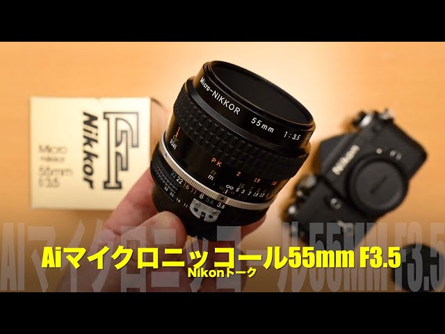 Aiマイクロニッコール55mm F3.5とMFレンズの話 - YouTube