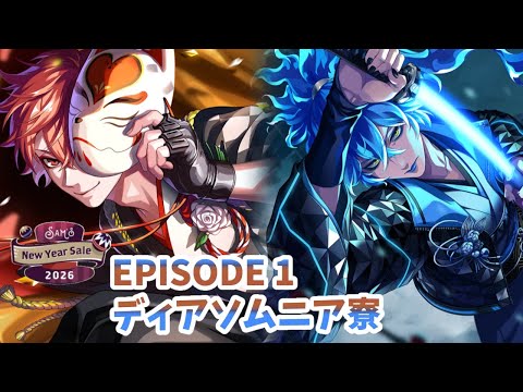 ツイステ】EPISODE 1 ディアソムニア寮Ⅰ～Ⅱ【Sam's New Year Sale