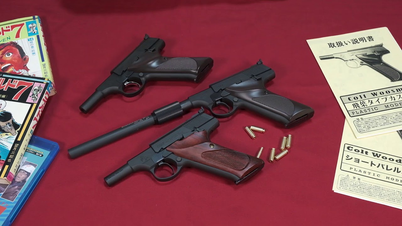 コルト ウッズマン 飛葉 モデルガン - YouTube