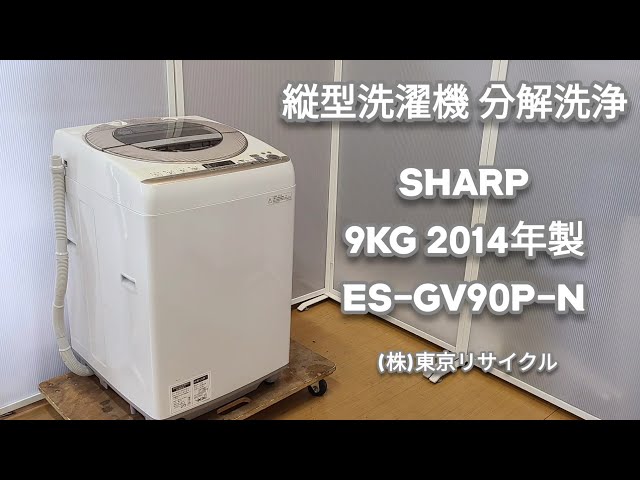分解洗浄動画 】SHARP 9kg 縦型洗濯機 ES-CV90P-N 2014年製 中古洗濯機