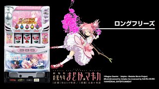 まどマギ4前後編】SLOT劇場版魔法少女まどか☆マギカ[前編]始まりの