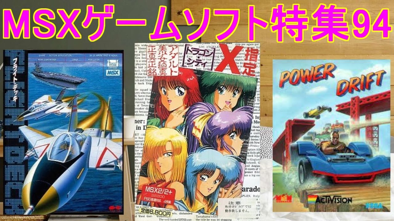 MSXゲームソフト特集94】5作品紹介#ドラゴンシティX指定＃パワー
