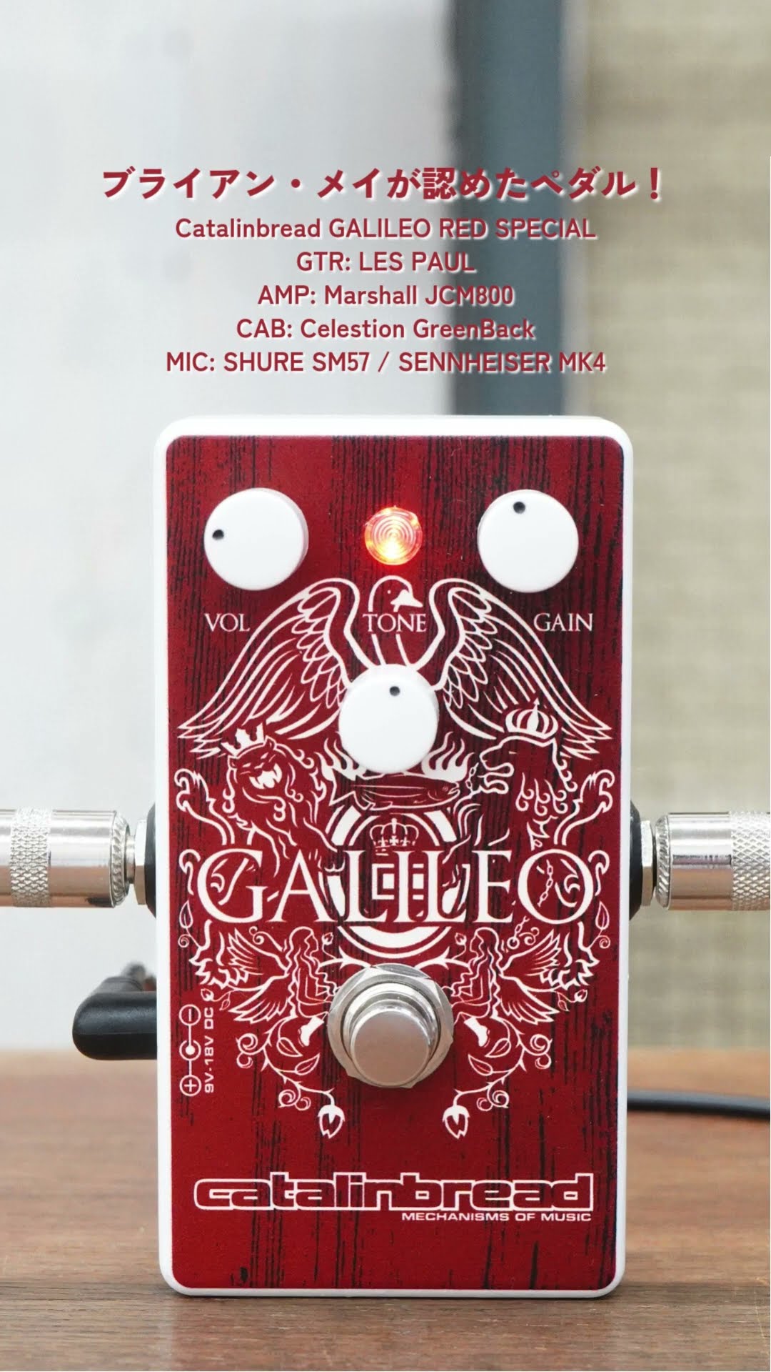 ブライアン・メイが認めたペダル！Catalinbread GALILEO RED SPECIAL