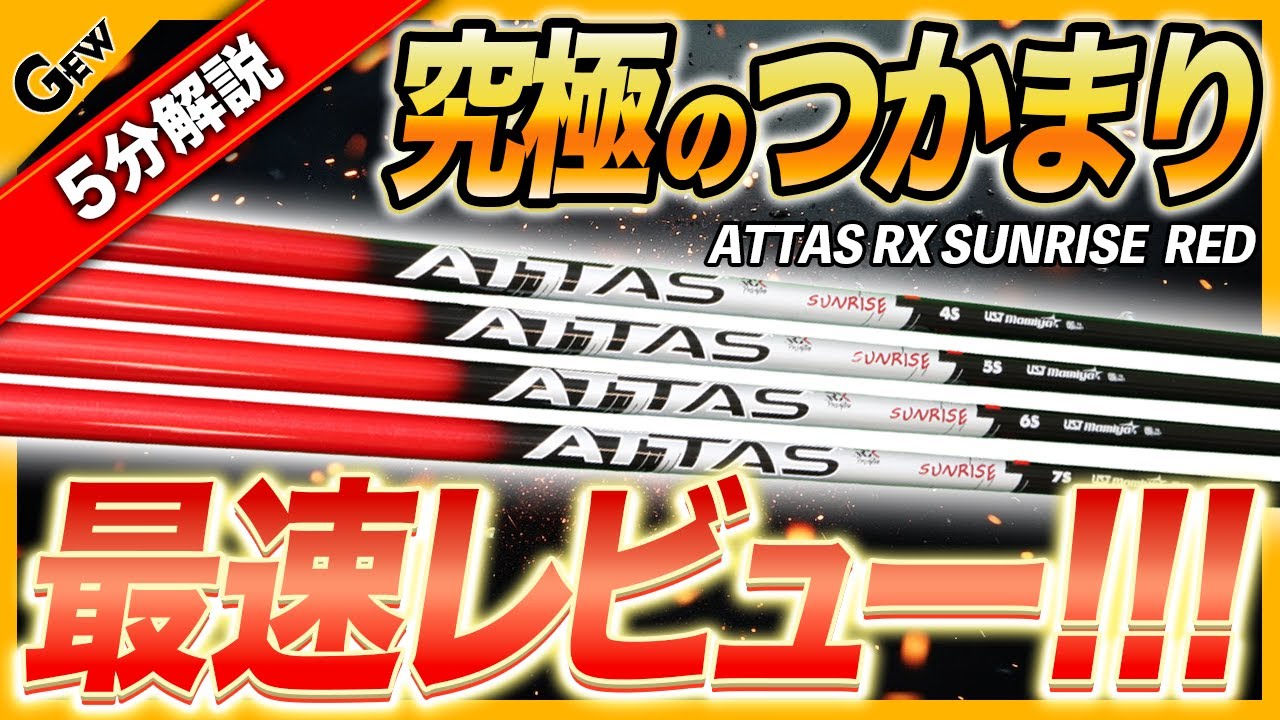 四軸と新テクノロジーが【極限のつかまり】を実現 『ATTAS RX SUNRISE