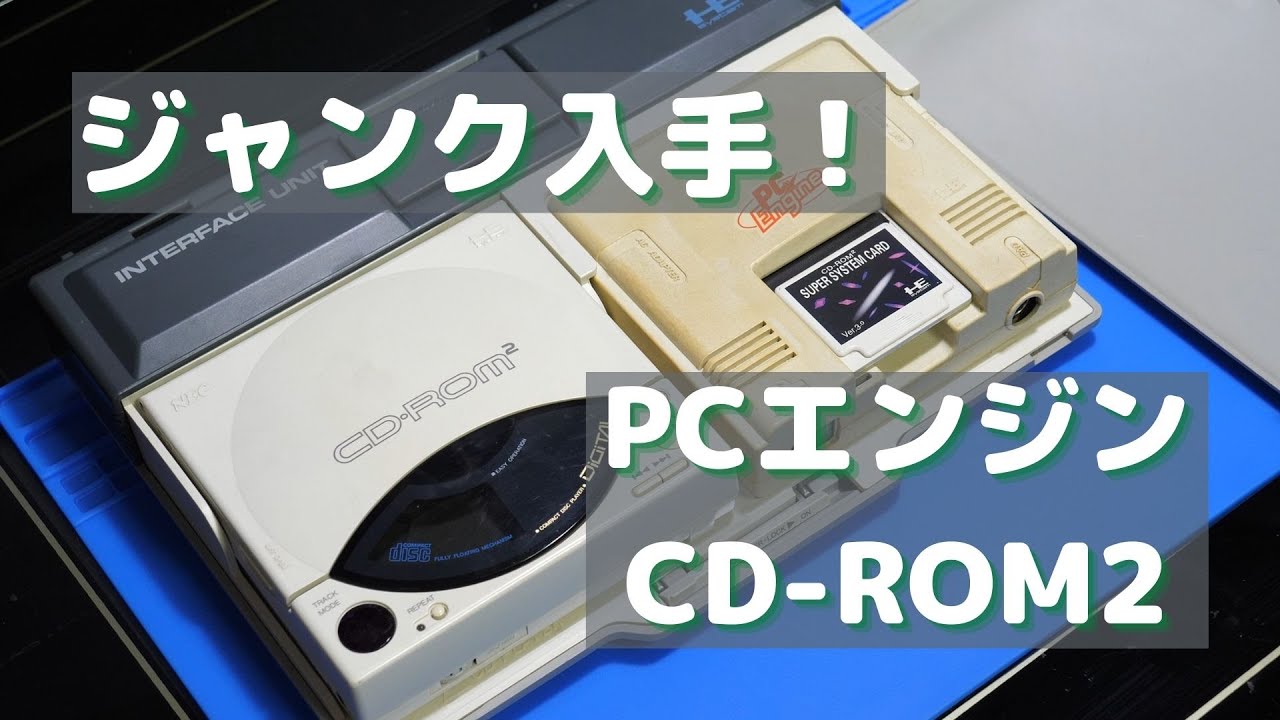 ハードオフで入手！ジャンクPCエンジンCD-ROM2の動作確認と修理