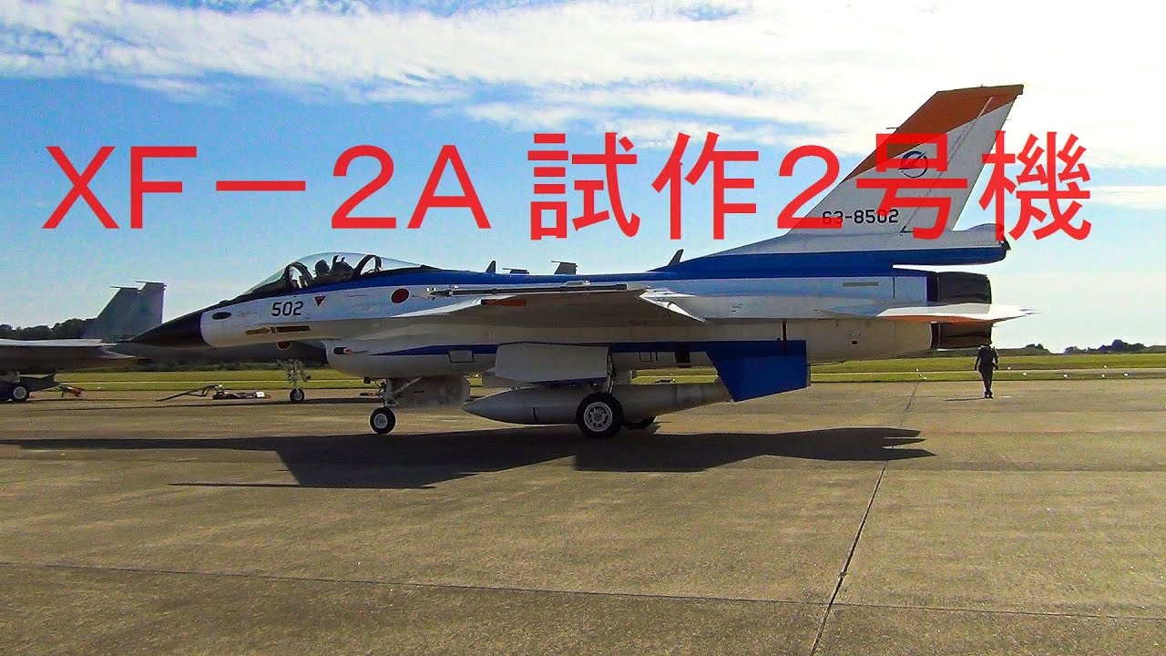 試作2号機 XF2-A航空自衛隊 - YouTube