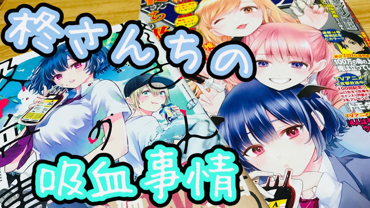 柊さんちの吸血事情】ついに発売第1巻！初版には限定カードが⁉︎美し