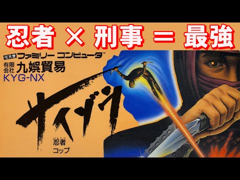 Famicom] Ninja COP Saizo: The pinnacle of ninja games - YouTube